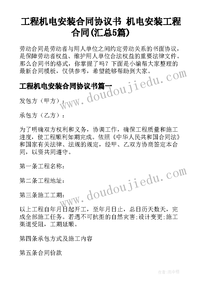 工程机电安装合同协议书 机电安装工程合同(汇总5篇)