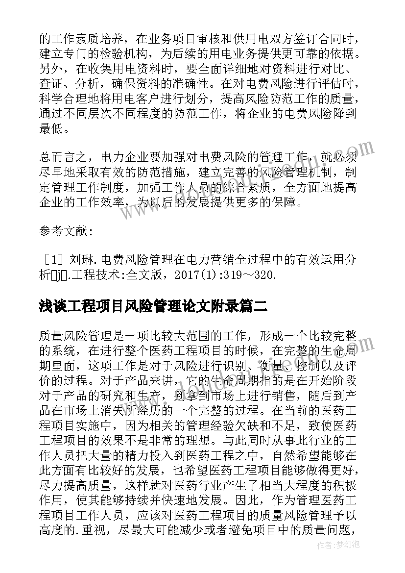 最新浅谈工程项目风险管理论文附录(实用5篇)