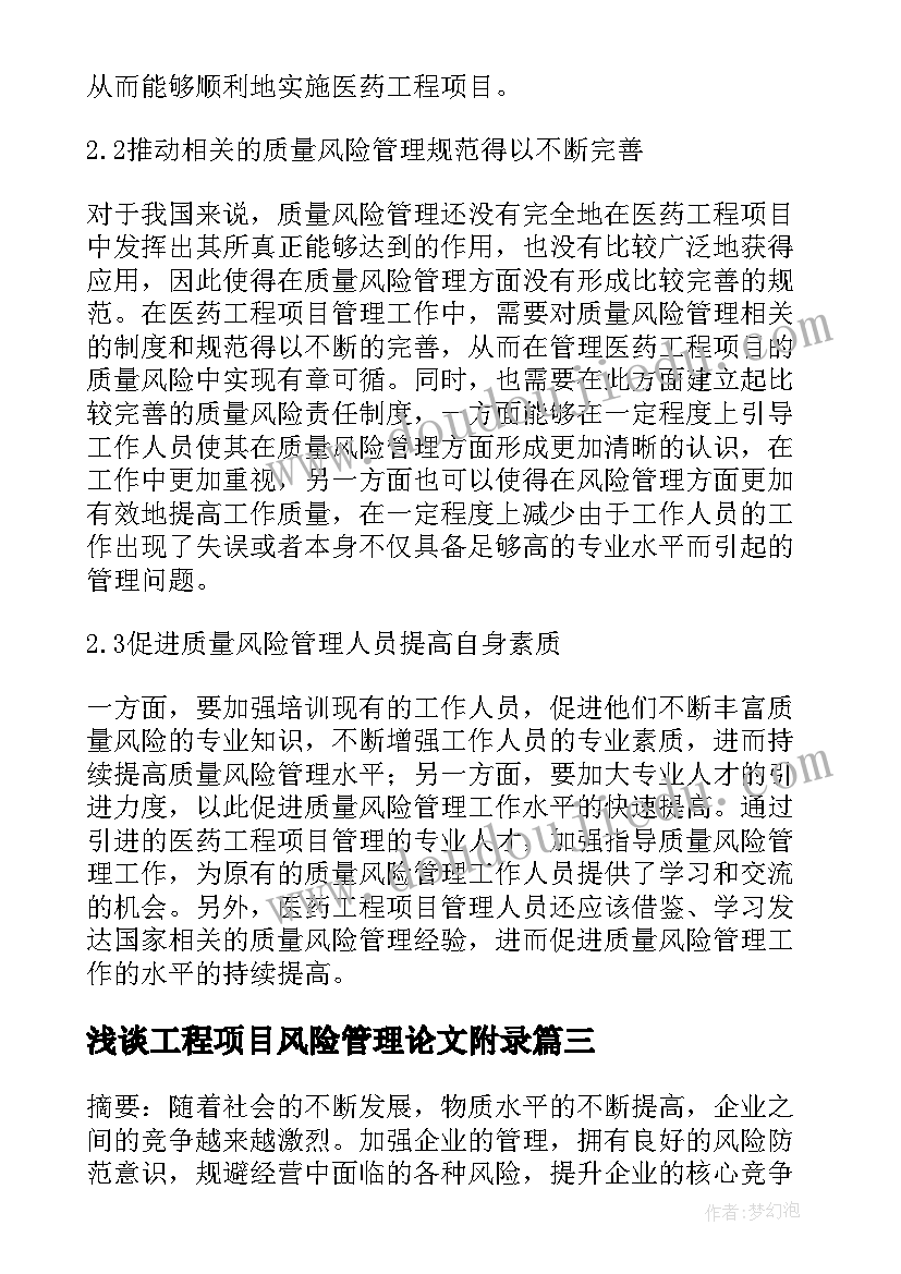 最新浅谈工程项目风险管理论文附录(实用5篇)