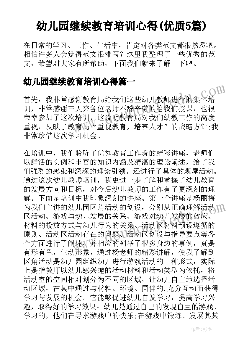 幼儿园继续教育培训心得(优质5篇)