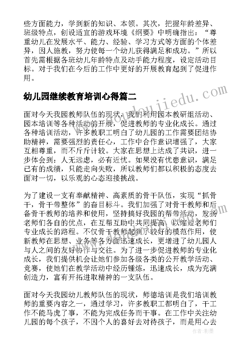 幼儿园继续教育培训心得(优质5篇)