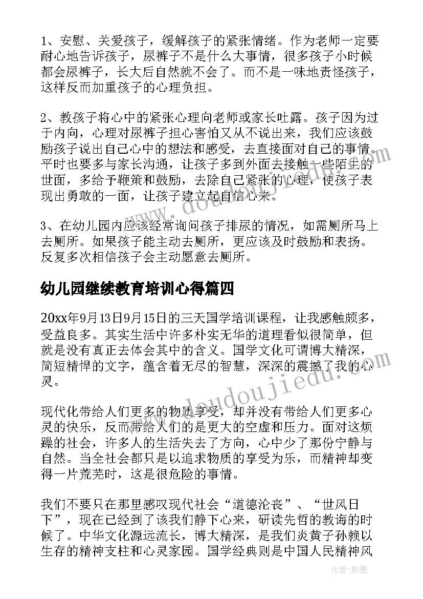 幼儿园继续教育培训心得(优质5篇)