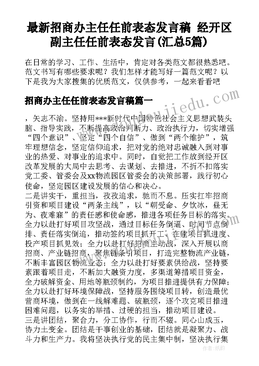 最新招商办主任任前表态发言稿 经开区副主任任前表态发言(汇总5篇)