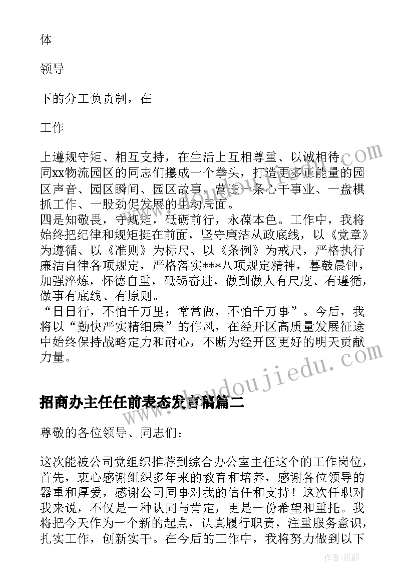 最新招商办主任任前表态发言稿 经开区副主任任前表态发言(汇总5篇)