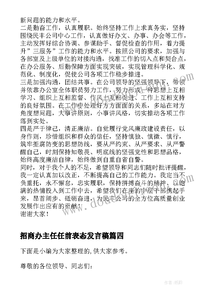 最新招商办主任任前表态发言稿 经开区副主任任前表态发言(汇总5篇)