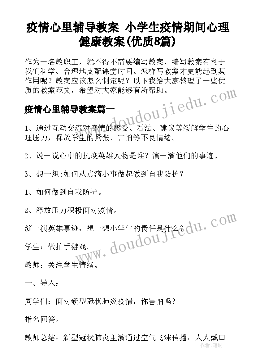 疫情心里辅导教案 小学生疫情期间心理健康教案(优质8篇)