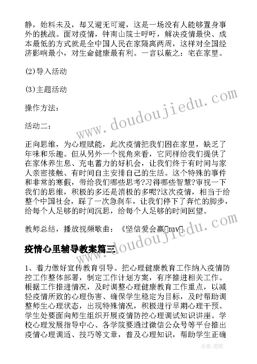 疫情心里辅导教案 小学生疫情期间心理健康教案(优质8篇)