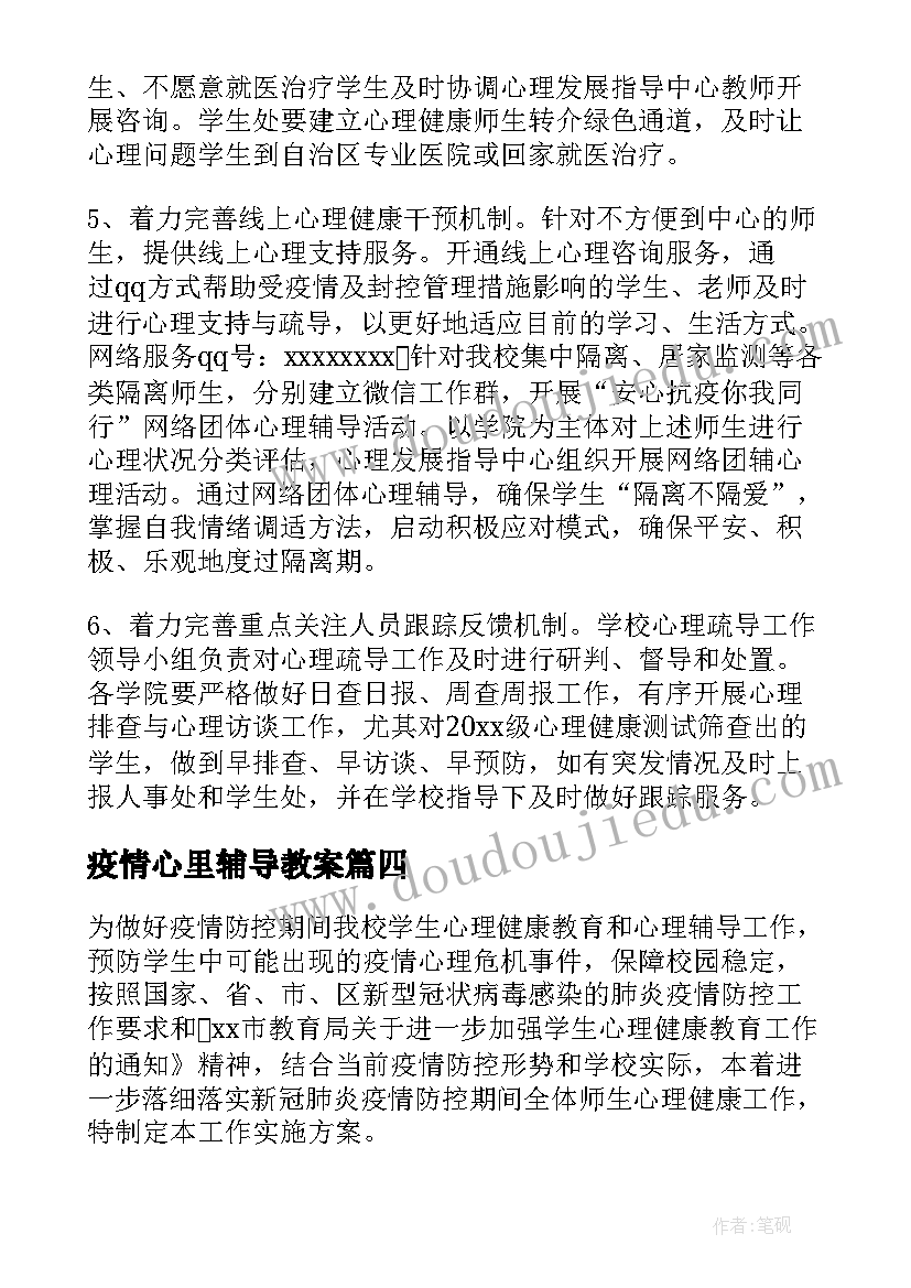 疫情心里辅导教案 小学生疫情期间心理健康教案(优质8篇)