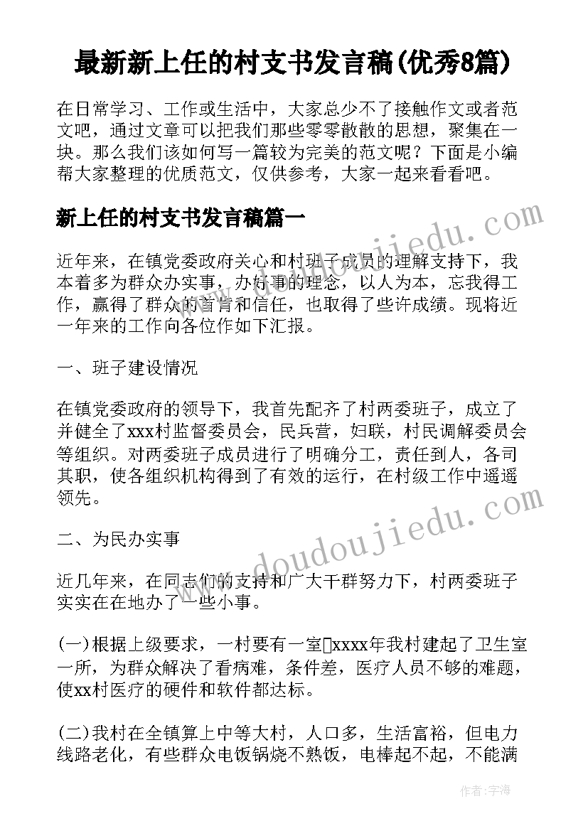 最新新上任的村支书发言稿(优秀8篇)