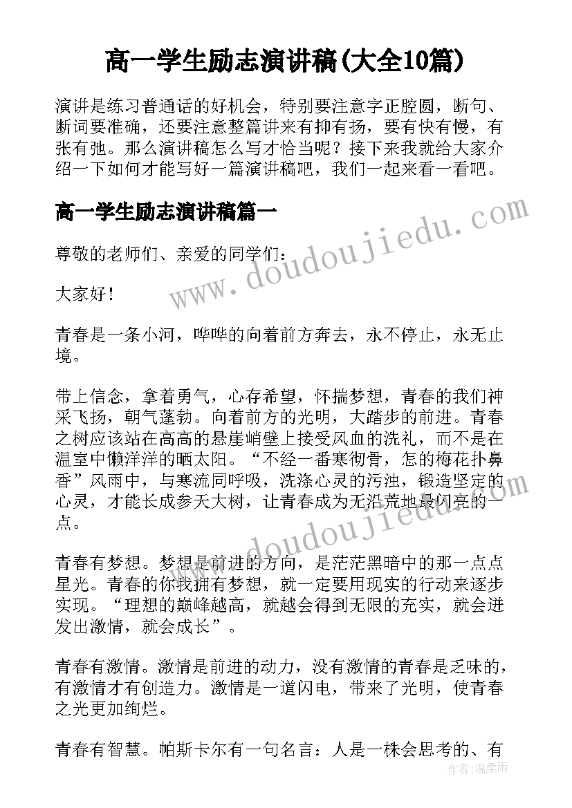 高一学生励志演讲稿(大全10篇)