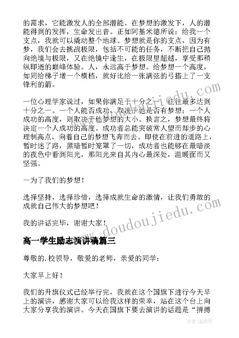 高一学生励志演讲稿(大全10篇)