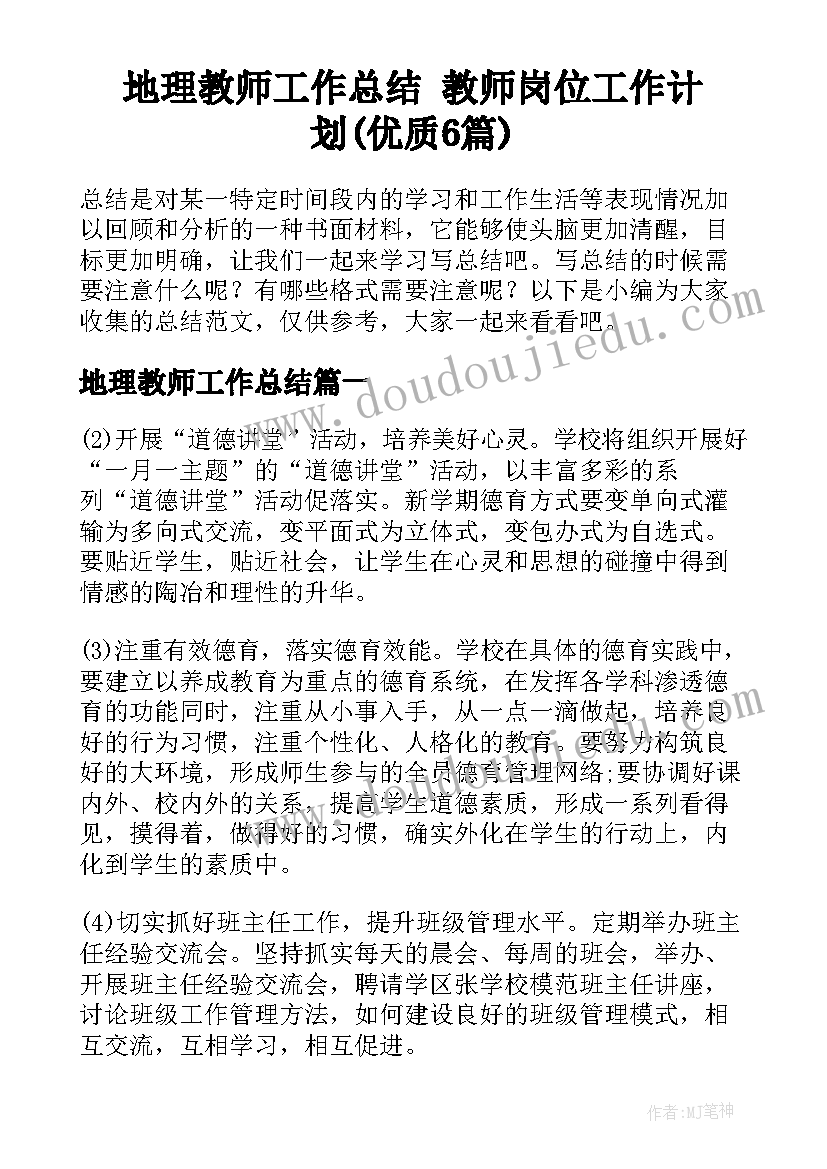 地理教师工作总结 教师岗位工作计划(优质6篇)