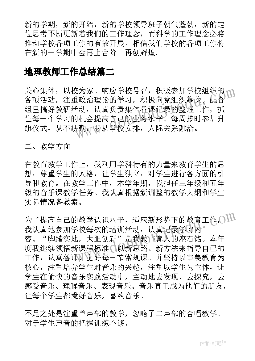 地理教师工作总结 教师岗位工作计划(优质6篇)