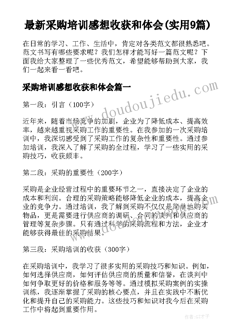 最新采购培训感想收获和体会(实用9篇)