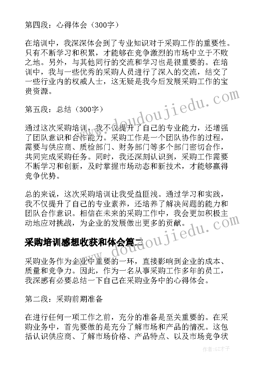 最新采购培训感想收获和体会(实用9篇)