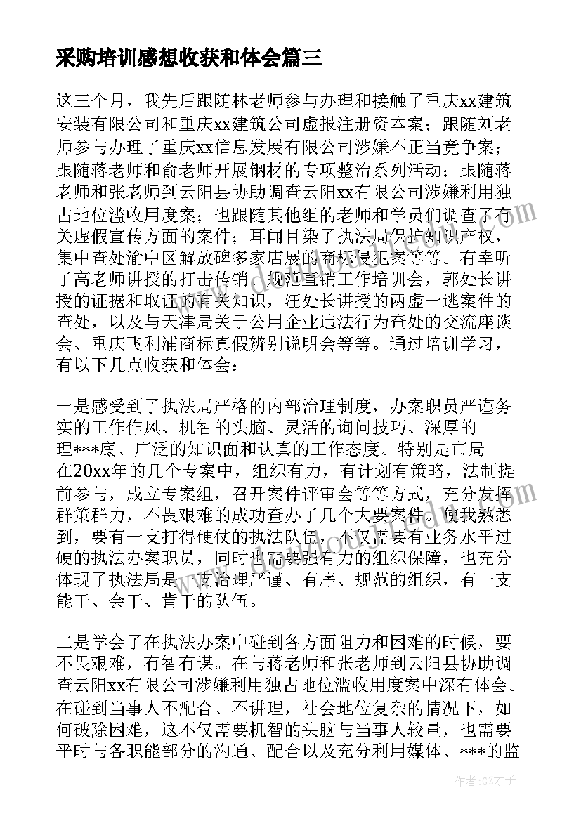 最新采购培训感想收获和体会(实用9篇)