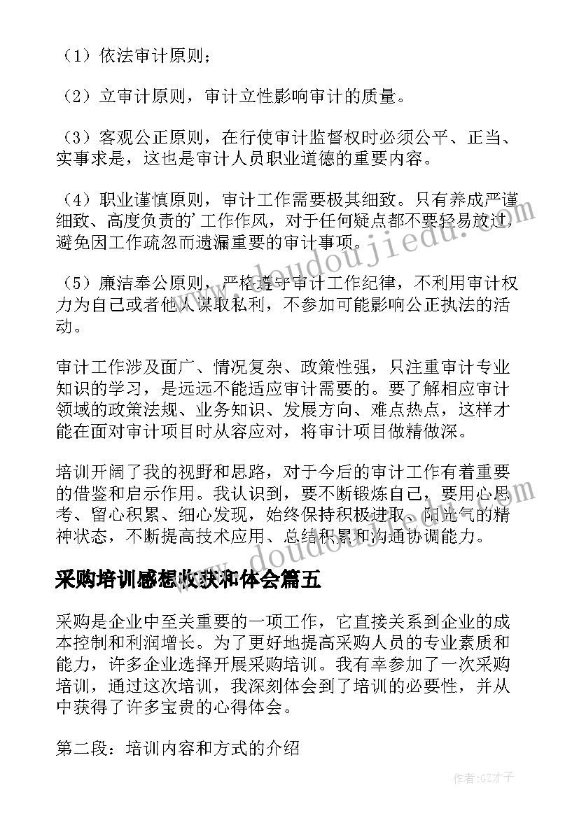 最新采购培训感想收获和体会(实用9篇)