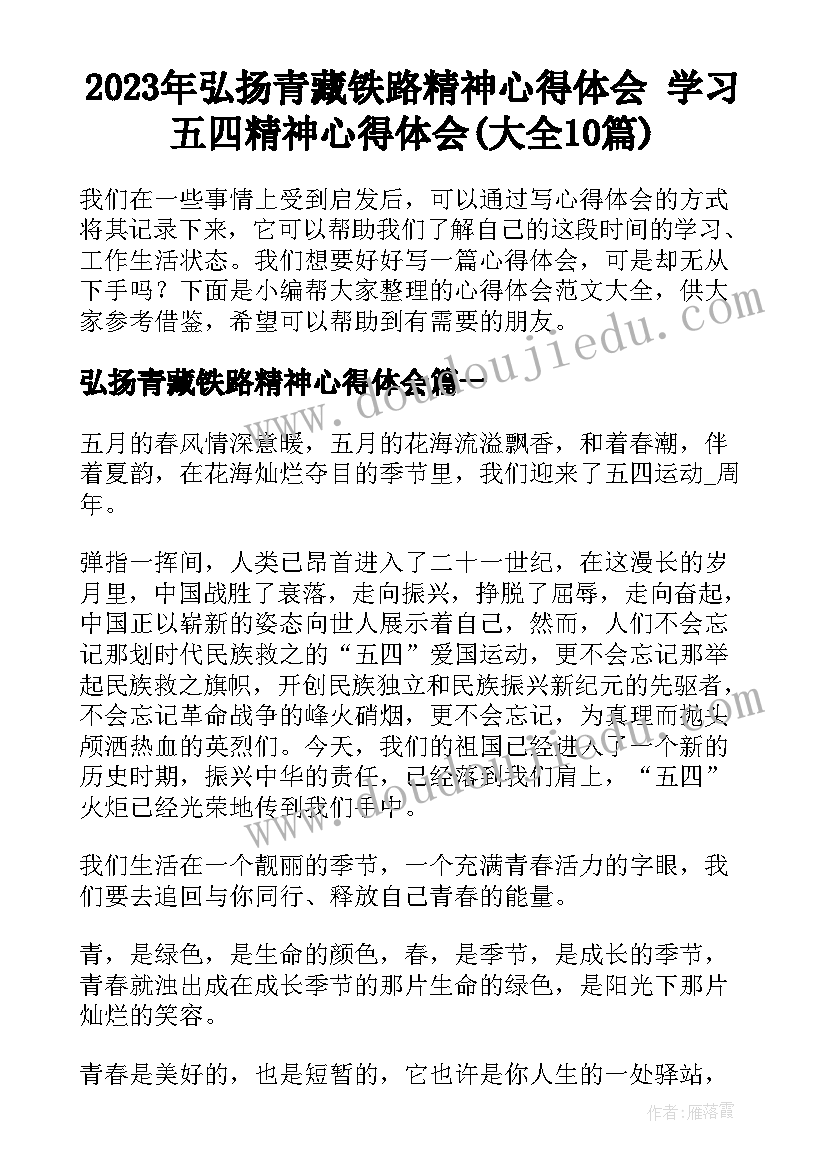 2023年弘扬青藏铁路精神心得体会 学习五四精神心得体会(大全10篇)