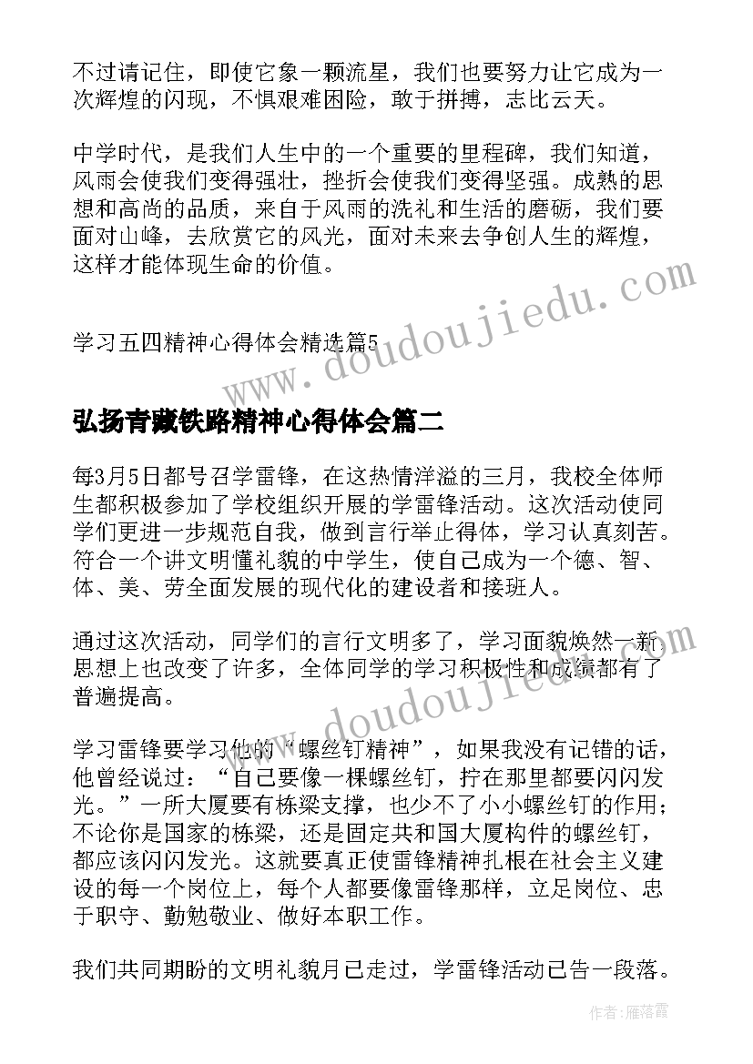 2023年弘扬青藏铁路精神心得体会 学习五四精神心得体会(大全10篇)