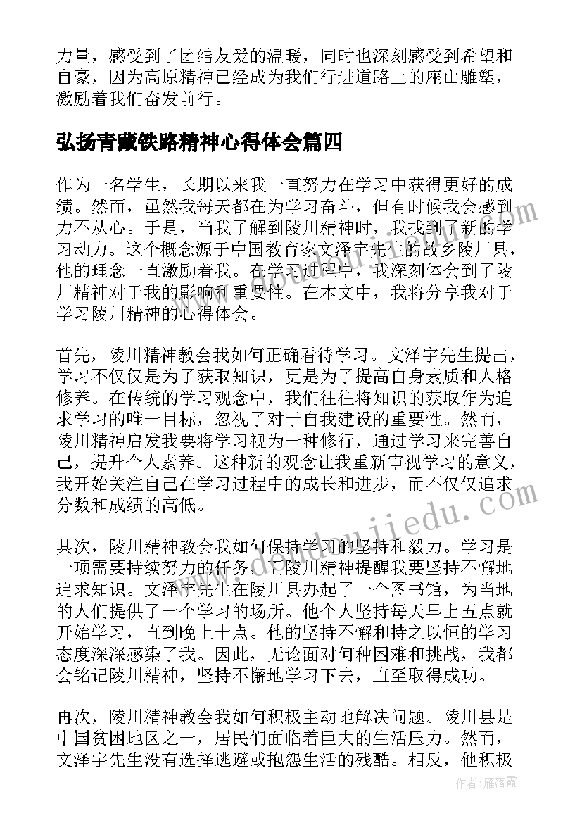 2023年弘扬青藏铁路精神心得体会 学习五四精神心得体会(大全10篇)