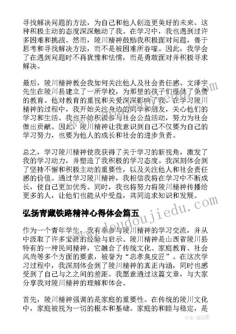 2023年弘扬青藏铁路精神心得体会 学习五四精神心得体会(大全10篇)