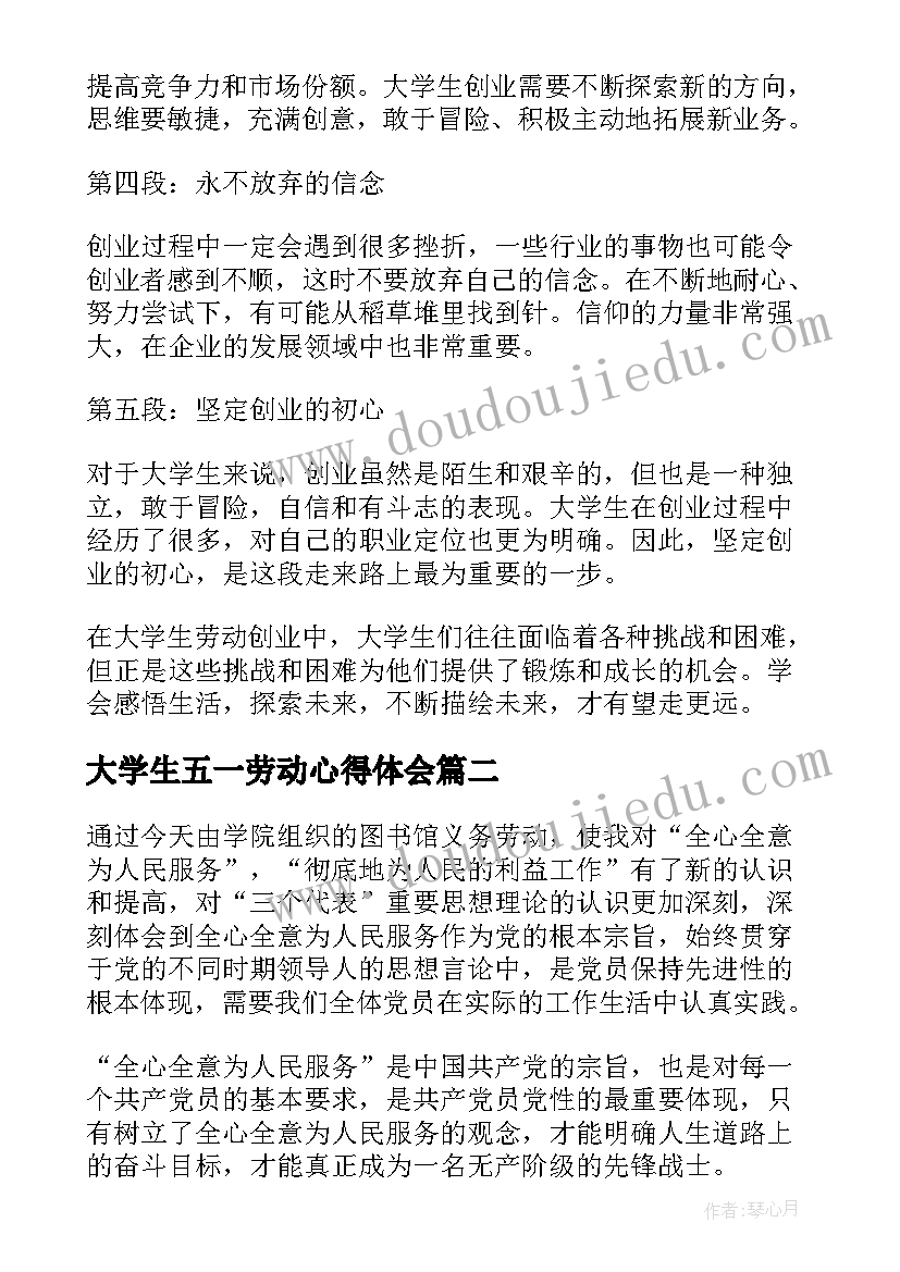 最新大学生五一劳动心得体会(通用6篇)