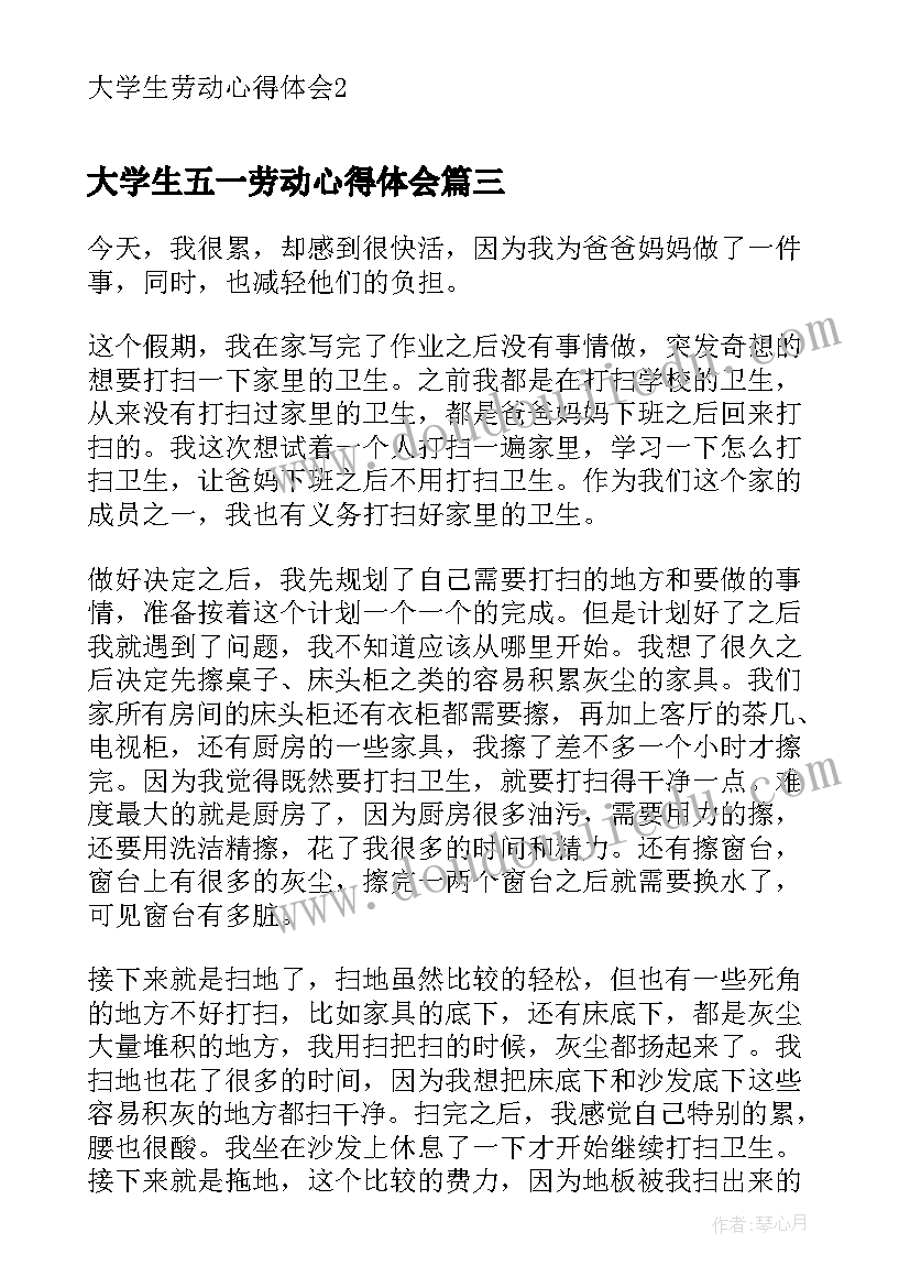 最新大学生五一劳动心得体会(通用6篇)