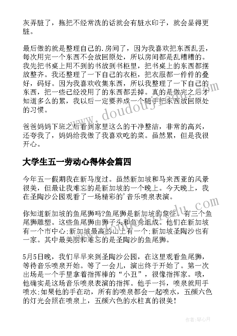 最新大学生五一劳动心得体会(通用6篇)