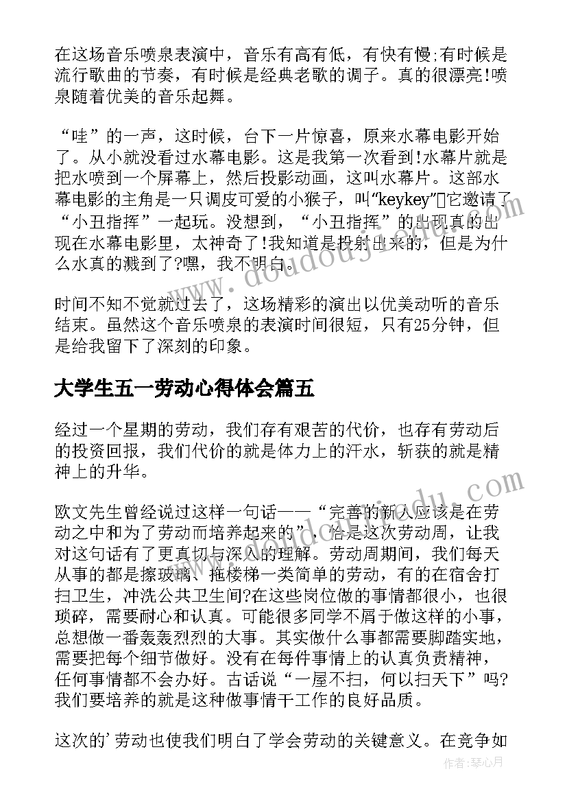 最新大学生五一劳动心得体会(通用6篇)