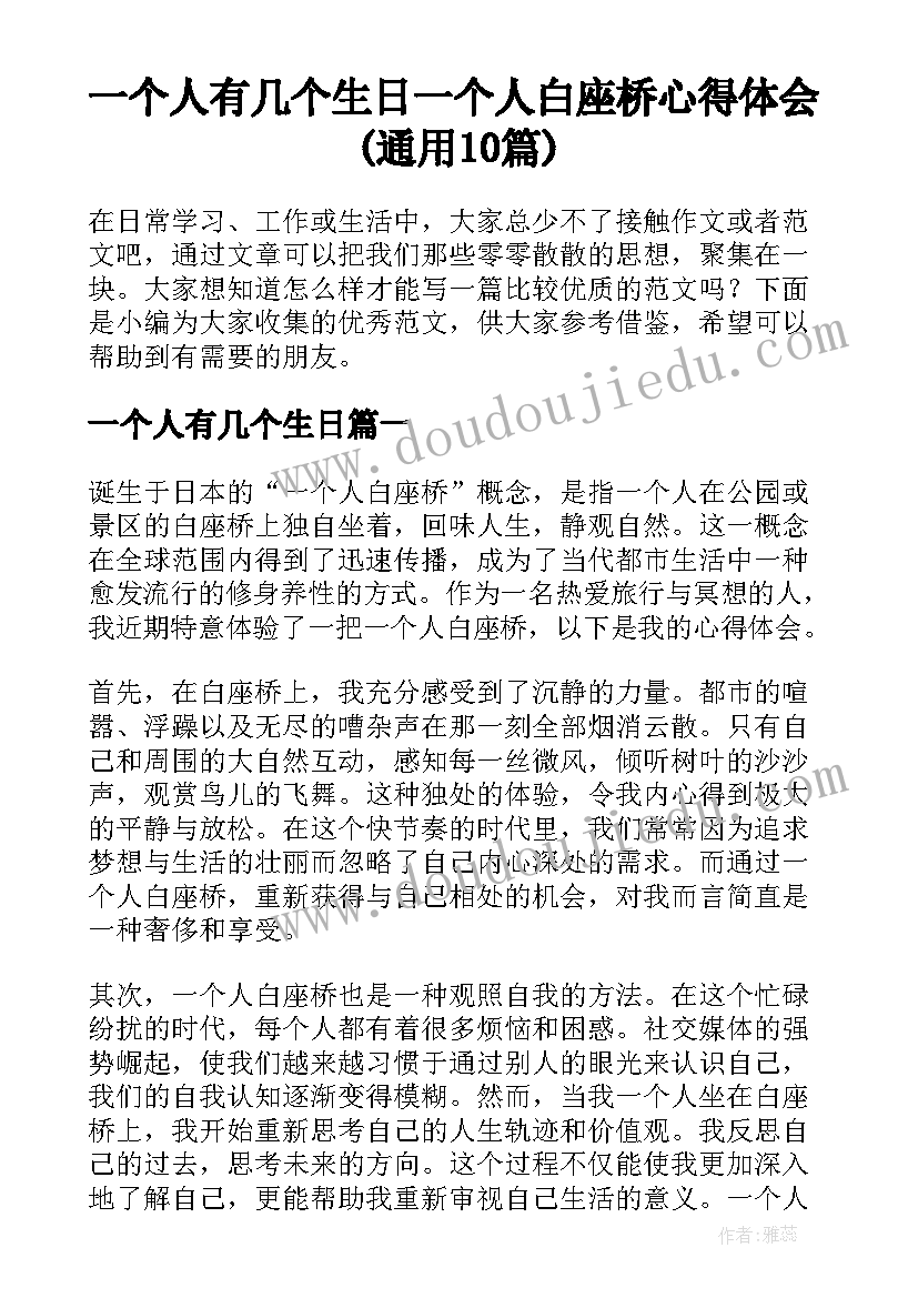 一个人有几个生日 一个人白座桥心得体会(通用10篇)