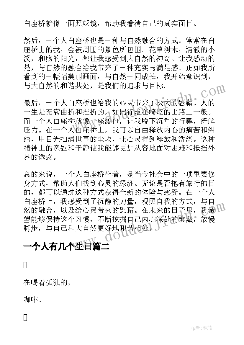 一个人有几个生日 一个人白座桥心得体会(通用10篇)