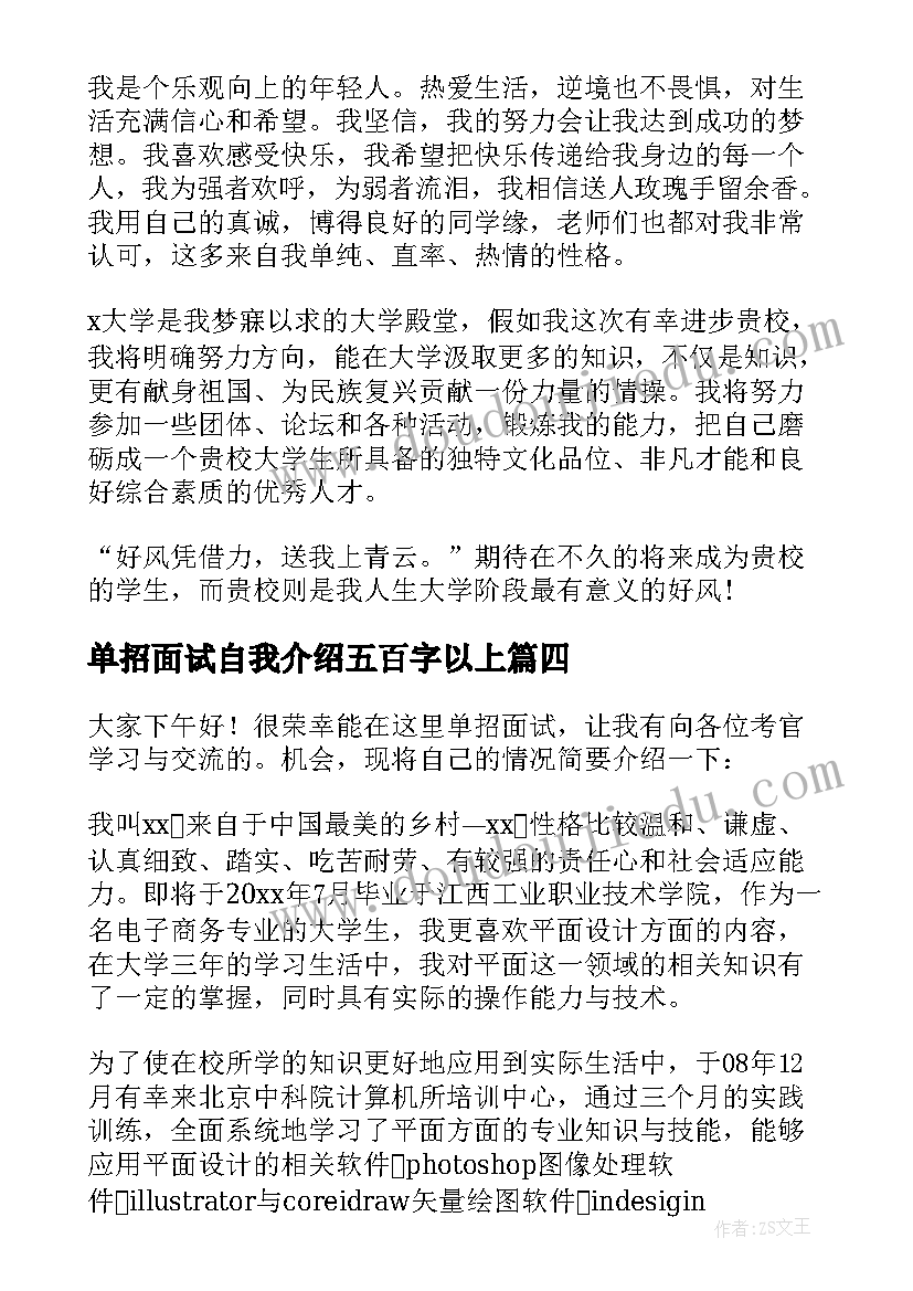 单招面试自我介绍五百字以上(优秀6篇)