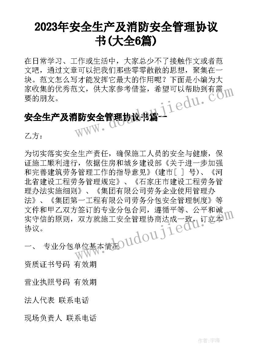 2023年安全生产及消防安全管理协议书(大全6篇)