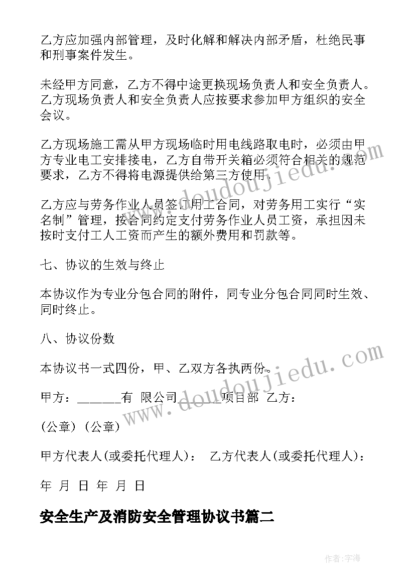 2023年安全生产及消防安全管理协议书(大全6篇)