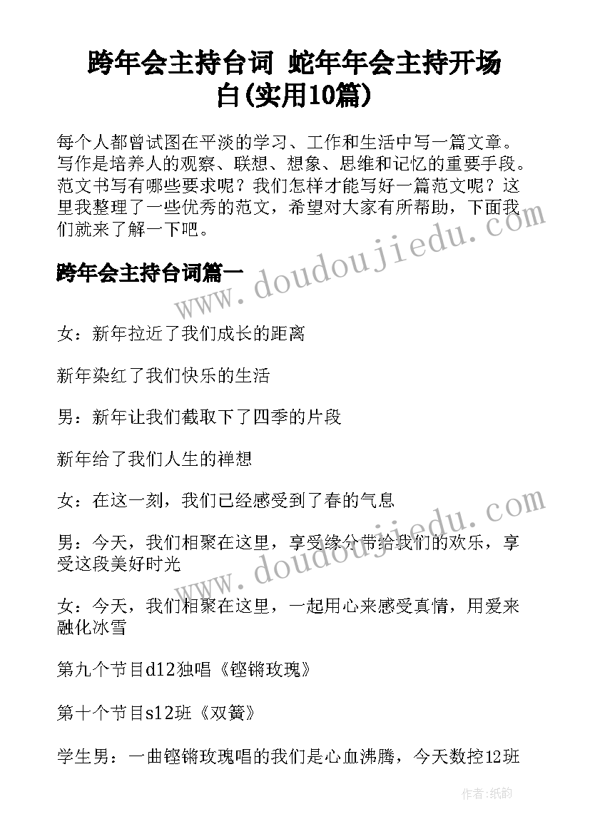 跨年会主持台词 蛇年年会主持开场白(实用10篇)