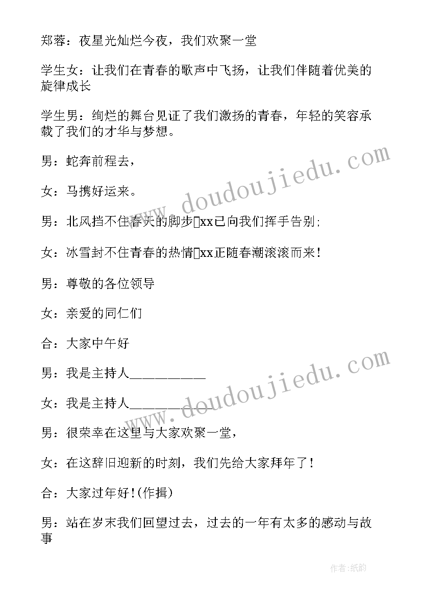 跨年会主持台词 蛇年年会主持开场白(实用10篇)