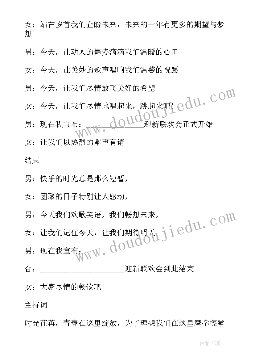 跨年会主持台词 蛇年年会主持开场白(实用10篇)