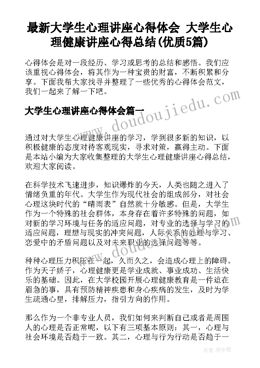 最新大学生心理讲座心得体会 大学生心理健康讲座心得总结(优质5篇)