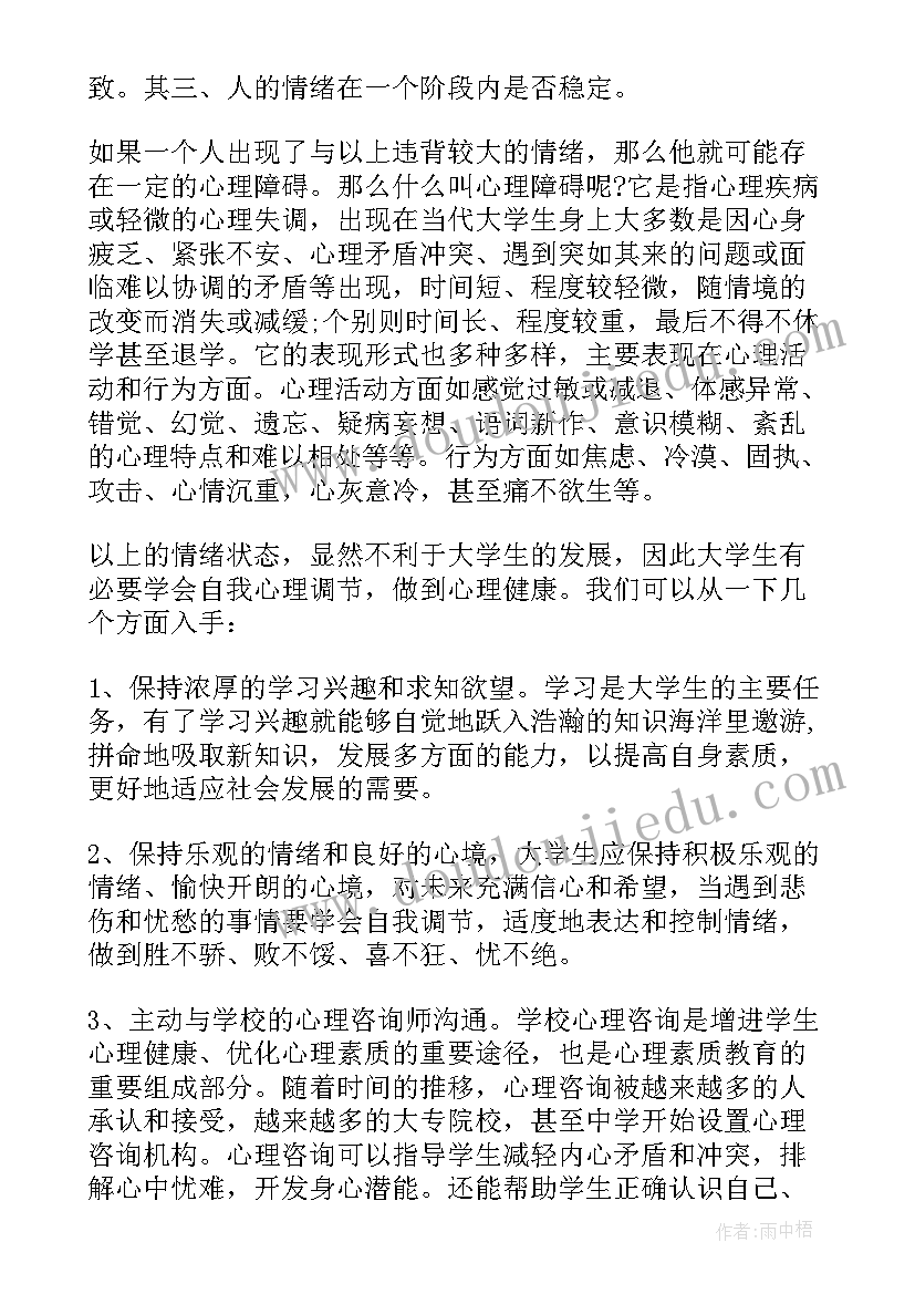 最新大学生心理讲座心得体会 大学生心理健康讲座心得总结(优质5篇)