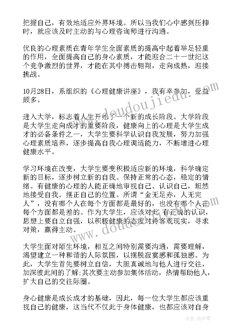 最新大学生心理讲座心得体会 大学生心理健康讲座心得总结(优质5篇)