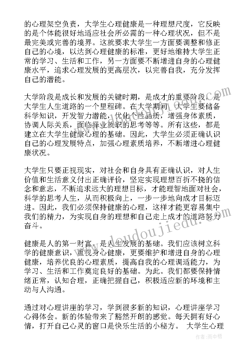 最新大学生心理讲座心得体会 大学生心理健康讲座心得总结(优质5篇)