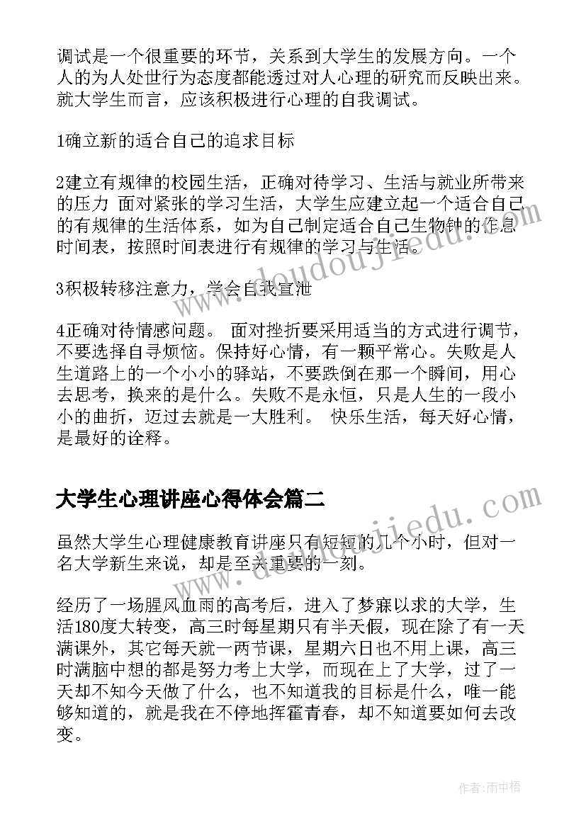 最新大学生心理讲座心得体会 大学生心理健康讲座心得总结(优质5篇)