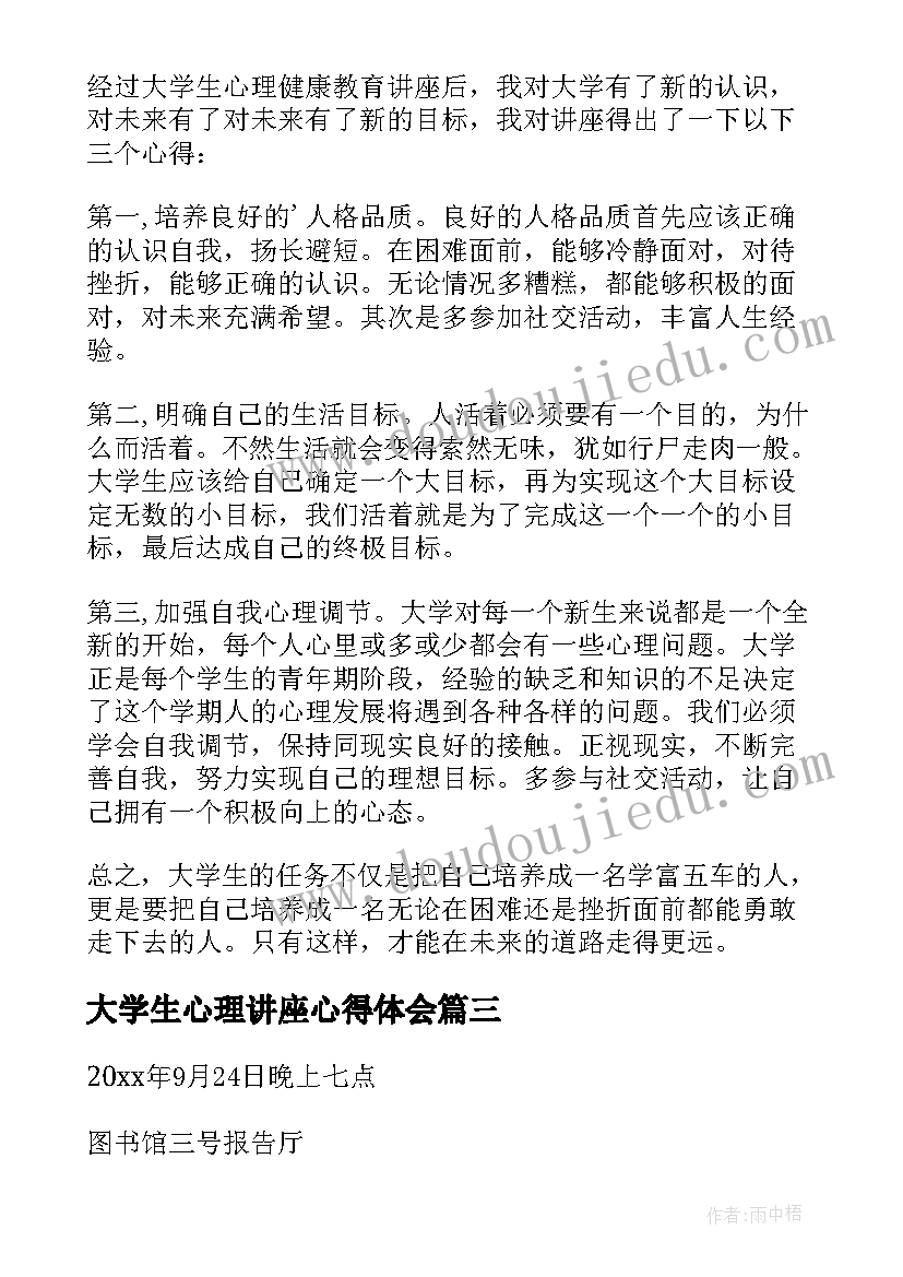 最新大学生心理讲座心得体会 大学生心理健康讲座心得总结(优质5篇)