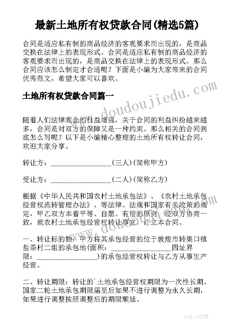 最新土地所有权贷款合同(精选5篇)