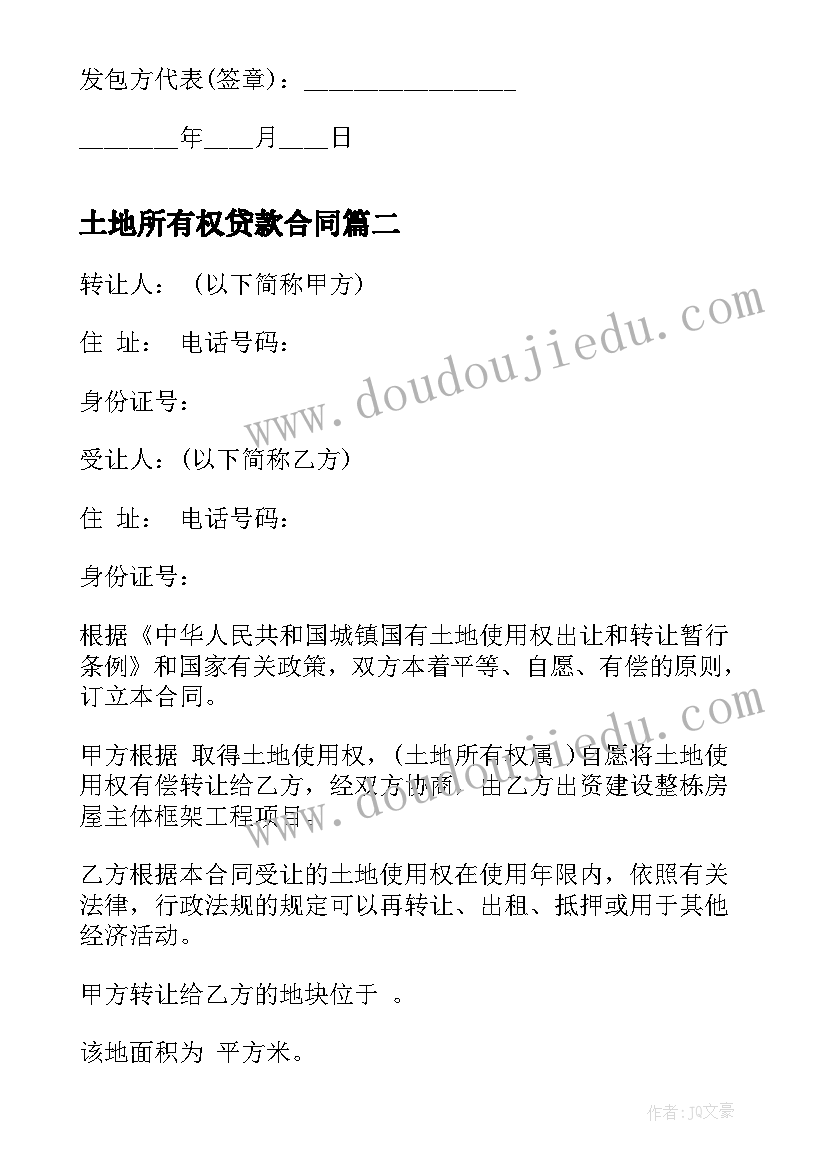 最新土地所有权贷款合同(精选5篇)