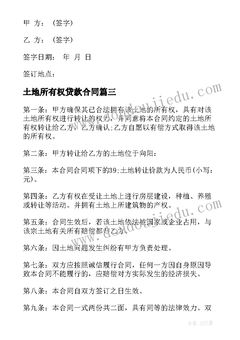 最新土地所有权贷款合同(精选5篇)