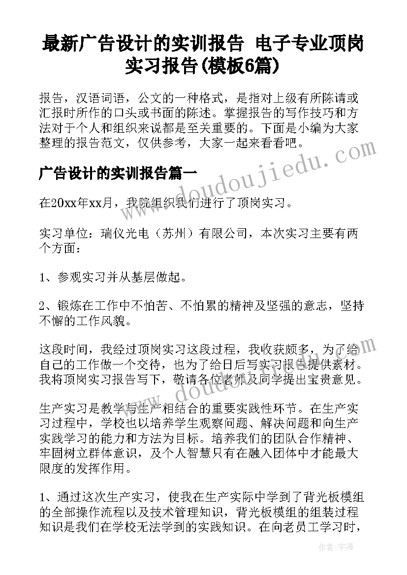 最新广告设计的实训报告 电子专业顶岗实习报告(模板6篇)