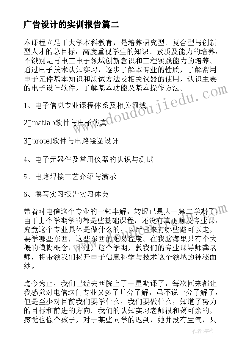 最新广告设计的实训报告 电子专业顶岗实习报告(模板6篇)