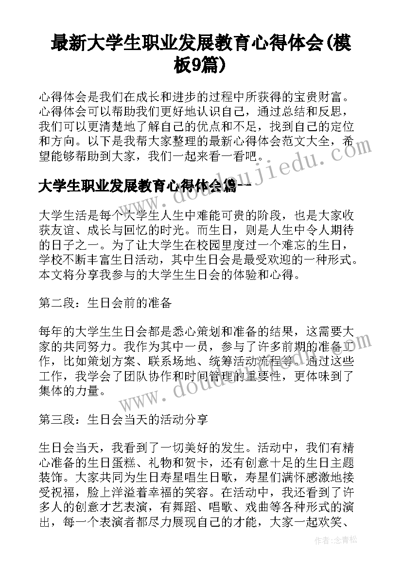 最新大学生职业发展教育心得体会(模板9篇)