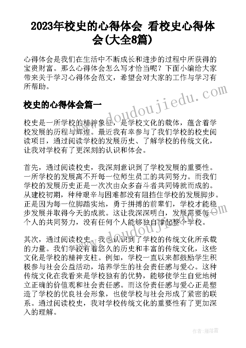 2023年校史的心得体会 看校史心得体会(大全8篇)